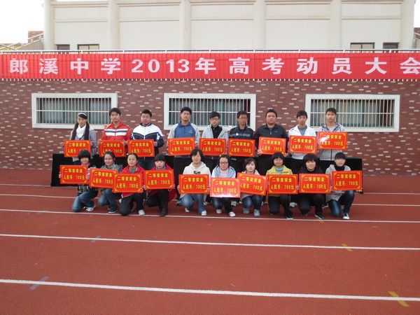 郎溪中学召开2013年高考动员大会