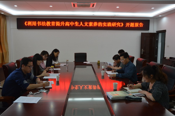 郎溪中学举行市级书法课题开题仪式