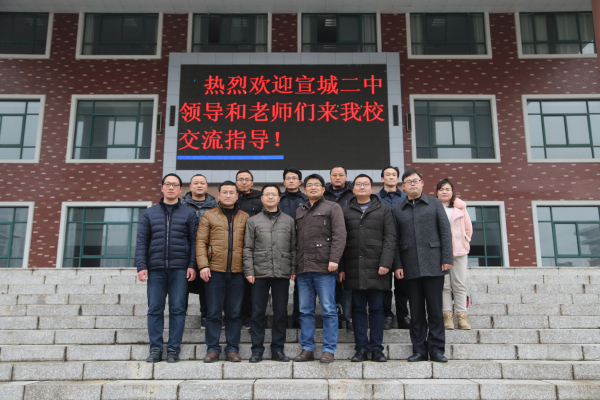 宣城二中来我校交流学习
